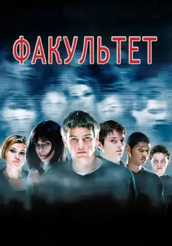 Постер: Факультет (1998)