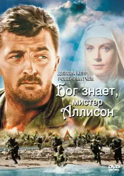 Постер: Бог знает, мистер Аллисон / Heaven Knows, Mr. Allison (1957)