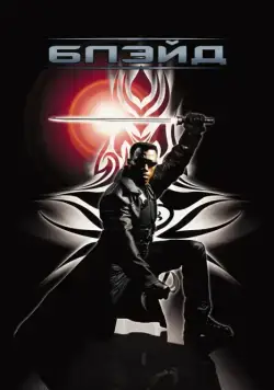 Постер: Блэйд / Blade (1998)