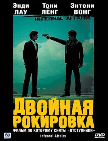 Постер: Двойная рокировка / Mou gaan dou (2002)