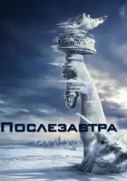 Постер: Послезавтра / The Day After Tomorrow (2004)