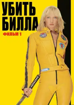 Постер: Убить Билла / Kill Bill: Vol. 1 (2003)