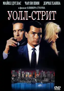 Постер: Уолл-стрит / Wall Street (1987)