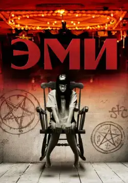 Постер: Эми (2013)