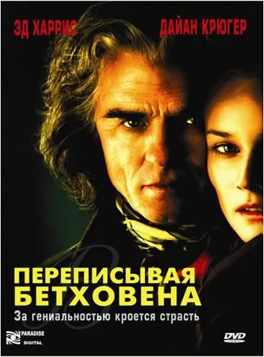 Постер: Переписывая Бетховена / Copying Beethoven (2006)