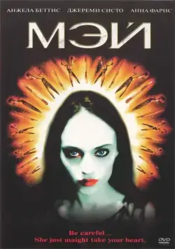 Постер: Мэй (2002)