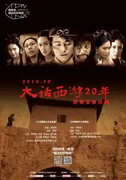 Постер: Китайская одиссея: Ящик Пандоры / Sai yau gei: Yut gwong bou haap (1995)