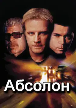 Постер: Абсолон / Absolon (2002)