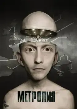 Постер: Метропия / Metropia (2009)
