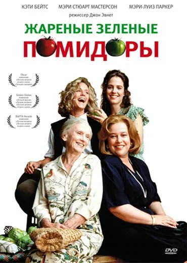Постер: Жареные зеленые помидоры / Fried Green Tomatoes (1991)