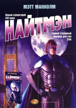 Постер: Найтмэн (1997)