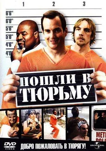 Постер: Пошли в тюрьму / Let's Go to Prison (2006)