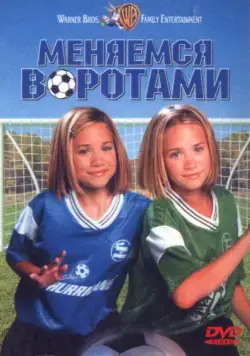 Постер: Меняемся воротами / Switching Goals (1999)