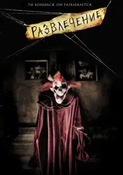 Постер: Развлечение / Amusement (2007)