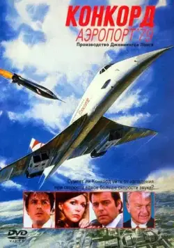 Постер: Конкорд: Аэропорт-79 / The Concorde: Airport '79 (1979)