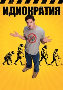 Постер: Идиократия / Idiocracy (2008)