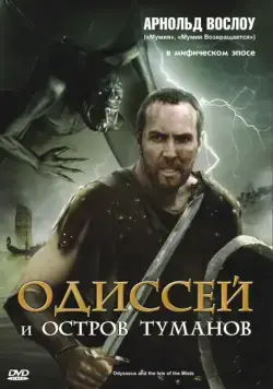 Постер: Одиссей и остров Туманов (2008)