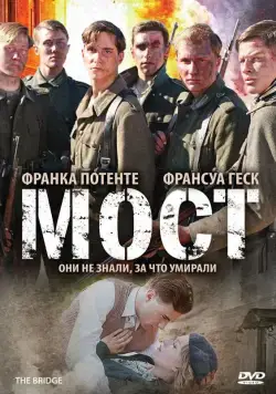 Постер: Мост / Die Brücke (2008)