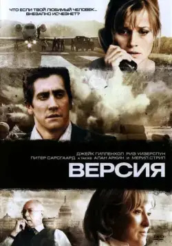 Постер: Версия / Rendition (2007)