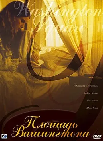 Постер: Площадь Вашингтона / Washington Square (1997)