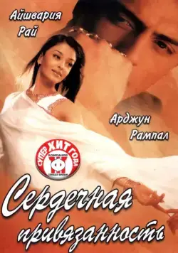 Постер: Сердечная привязанность / Dil Ka Rishta (2003)