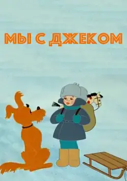 Постер: Мы с Джеком (1973)