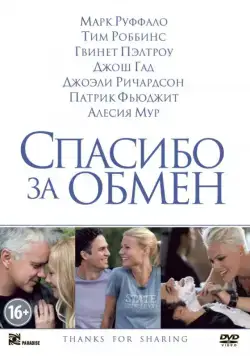 Постер: Спасибо за обмен / Thanks for Sharing (2012)