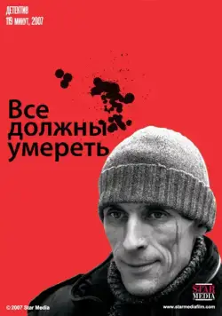 Постер: Все должны умереть (2007)