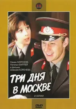 Постер: Три дня в Москве (1974)