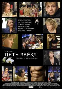 Постер: Пять звёзд (2012)