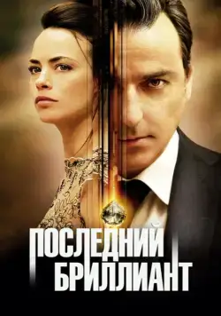 Постер: Последний бриллиант / Le dernier diamant (2014)