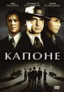 Постер: Капоне / Capone (1975)