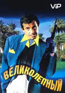 Постер: Великолепный / The Man from Acapulco (1973)