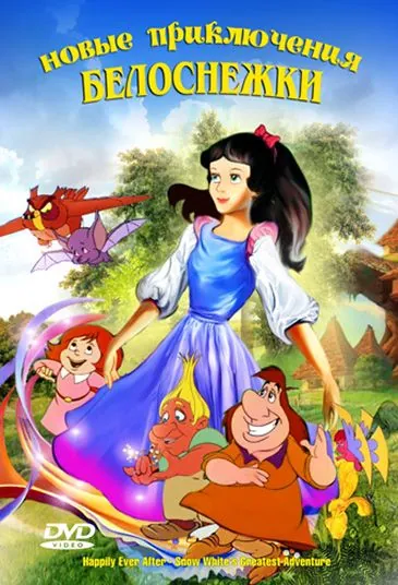 Постер: Новые приключения Белоснежки / Snow White and the Realm of Doom (1989)