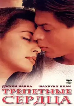 Постер: Трепетные сердца / Phir Bhi Dil Hai Hindustani (2000)