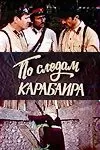 Постер: По следам карабаира (1979)