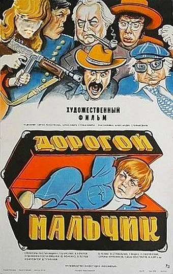 Постер: Дорогой мальчик (1974)