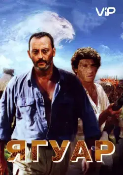 Постер: Ягуар / Le jaguar (1996)