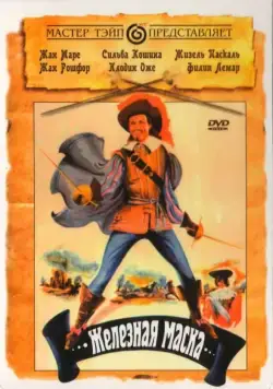 Постер: Железная маска / Le masque de fer (1962)