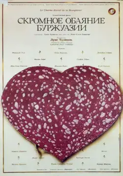 Постер: Скромное обаяние буржуазии / Le charme discret de la bourgeoisie (1972)