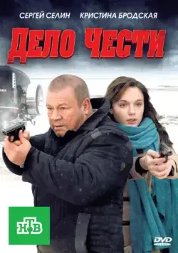 Постер: Дело чести (2011)