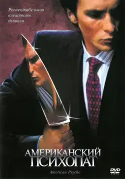 Постер: Американский психопат / American Psycho (2000)