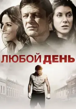 Постер: Любой день / Any Day (2015)