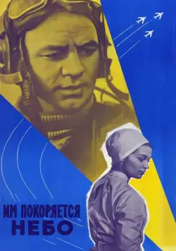 Постер: Им покоряется небо (1963)