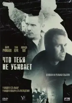 Постер: Что тебя не убивает / What Doesn't Kill You (2008)