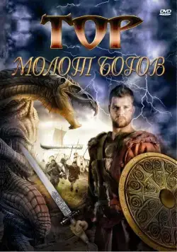 Постер: Тор: Молот богов (2009)