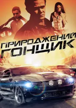 Постер: Прирожденный гонщик / Born to Race (2011)