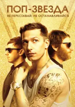 Постер: Поп-звезда: Не переставай, не останавливайся / Popstar: Never Stop Never Stopping (2016)