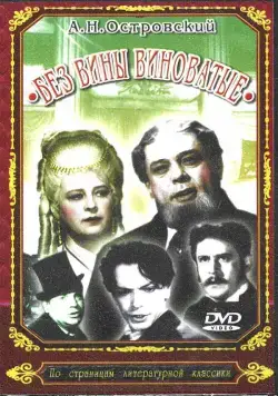 Постер: Без вины виноватые (1945)