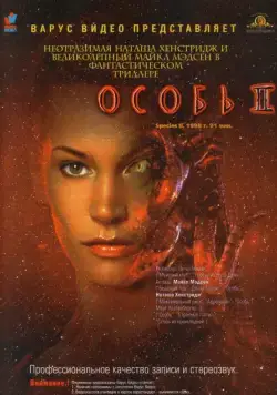Постер: Особь 2 / Species 2 (1998)